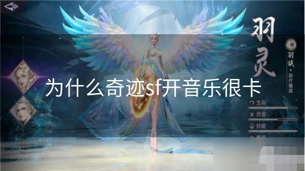 为什么奇迹sf开音乐很卡