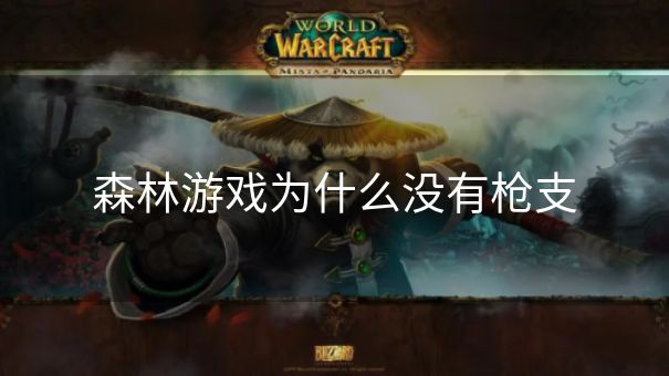 森林游戏为什么没有枪支