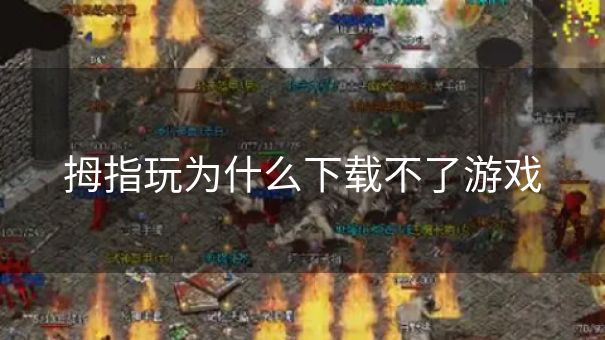 拇指玩为什么下载不了游戏