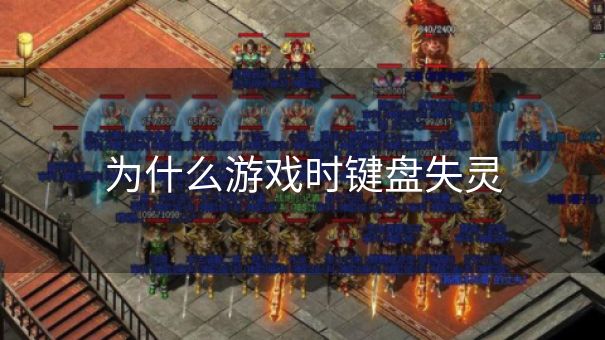 为什么游戏时键盘失灵