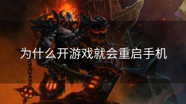 为什么开游戏就会重启手机