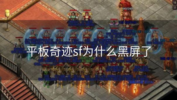 平板奇迹sf为什么黑屏了 平板奇迹sf为什么黑屏了