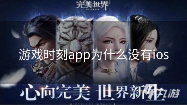 游戏时刻app为什么没有ios