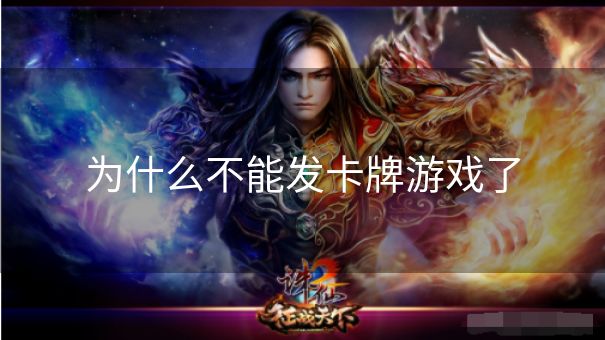 为什么不能发卡牌游戏了