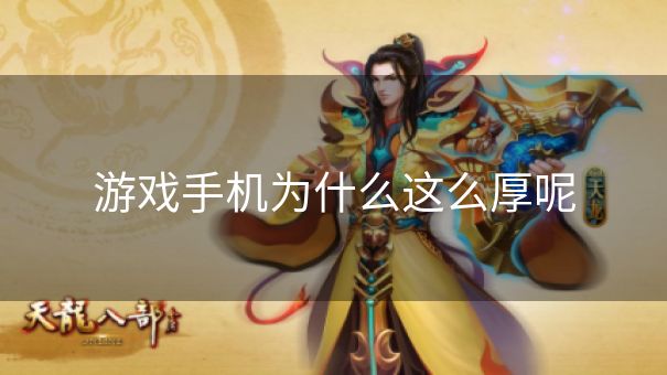游戏手机为什么这么厚呢