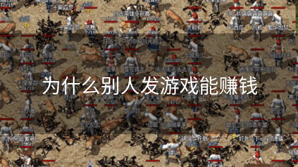 为什么别人发游戏能赚钱