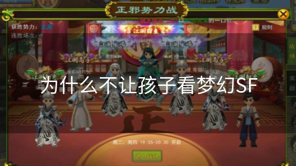 为什么不让孩子看梦幻SF