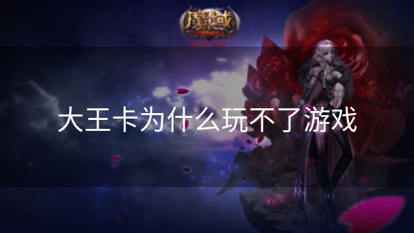 大王卡为什么玩不了游戏