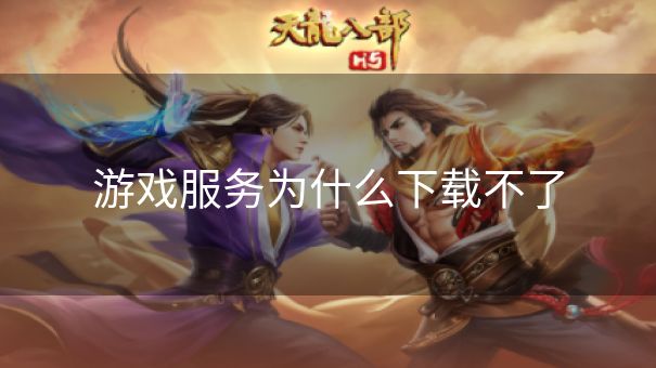 游戏服务为什么下载不了