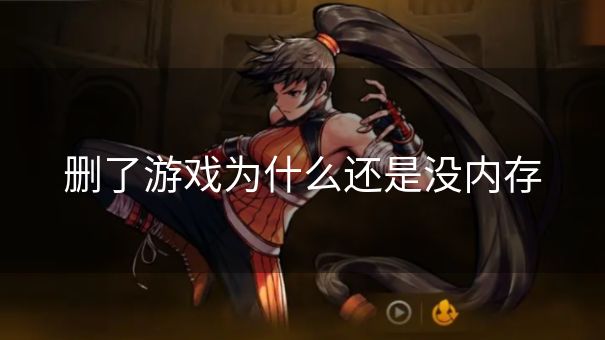删了游戏为什么还是没内存