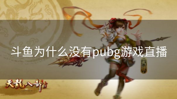 斗鱼为什么没有pubg游戏直播