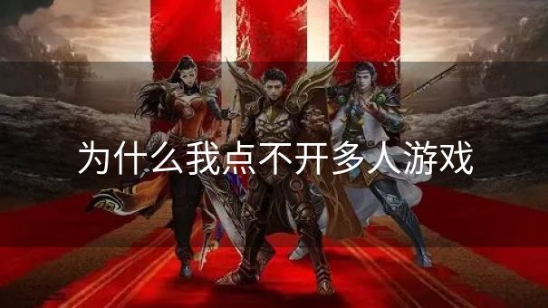 为什么我点不开多人游戏