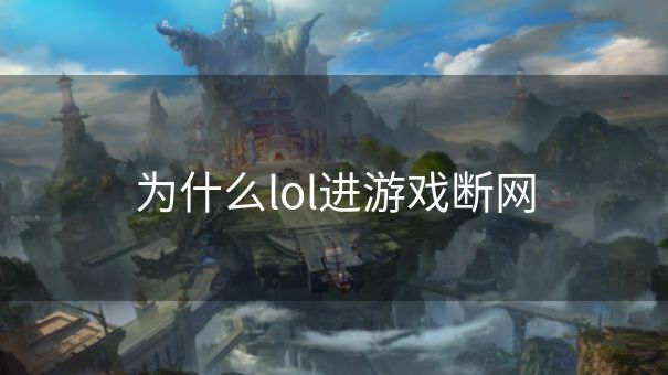 为什么lol进游戏断网