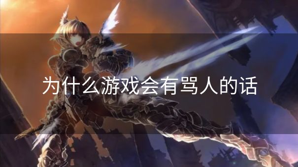 为什么游戏会有骂人的话