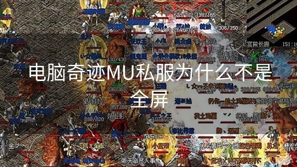 电脑奇迹MU私服为什么不是全屏