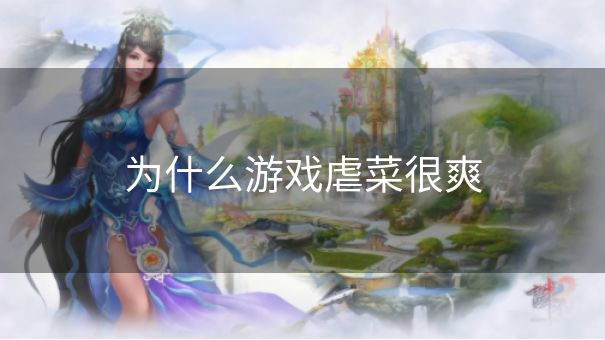 为什么游戏虐菜很爽