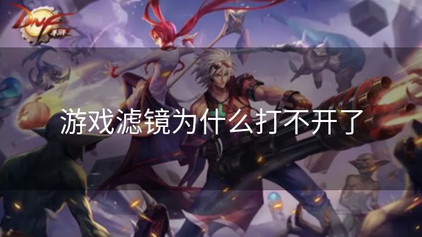 游戏滤镜为什么打不开了