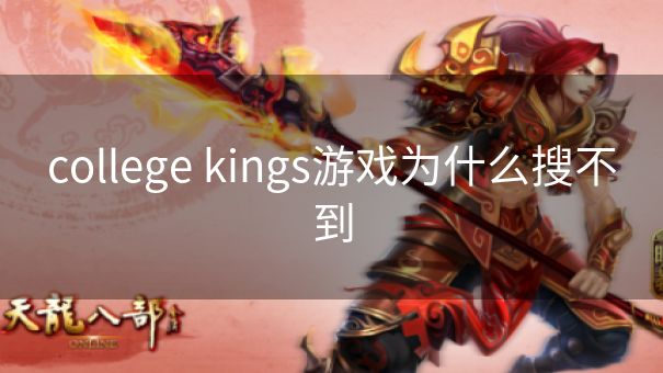 college kings游戏为什么搜不到