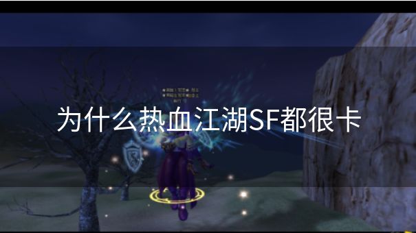 为什么热血江湖SF都很卡