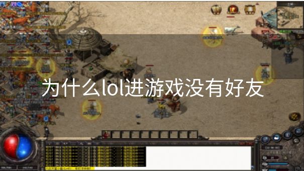 为什么lol进游戏没有好友
