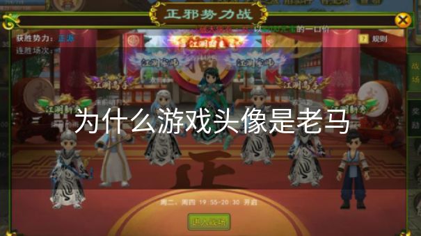 为什么游戏头像是老马