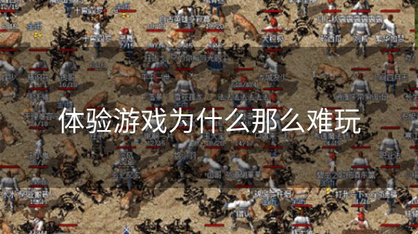 体验游戏为什么那么难玩