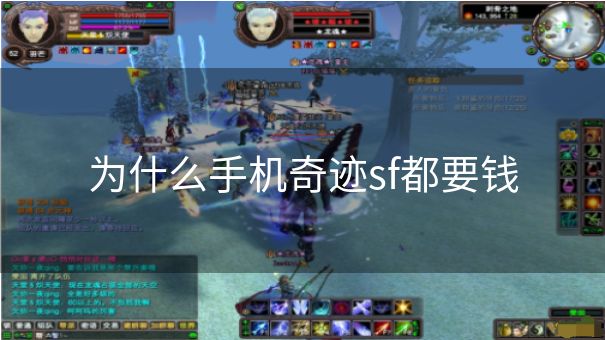 为什么手机奇迹sf都要钱