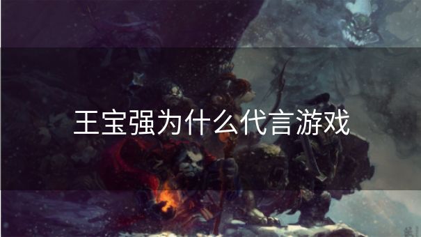 王宝强为什么代言游戏