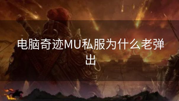 电脑奇迹MU私服为什么老弹出