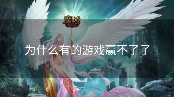 为什么有的游戏赢不了了