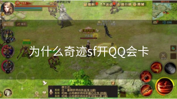 为什么奇迹sf开QQ会卡