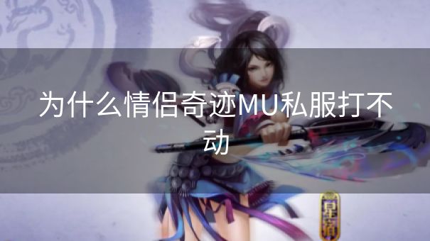 为什么情侣奇迹MU私服打不动