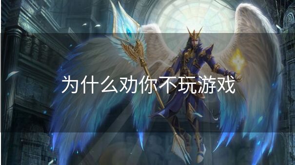 为什么劝你不玩游戏