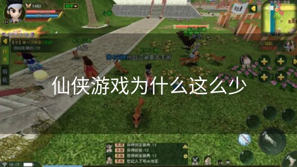 仙侠游戏为什么这么少