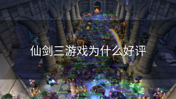 仙剑三游戏为什么好评