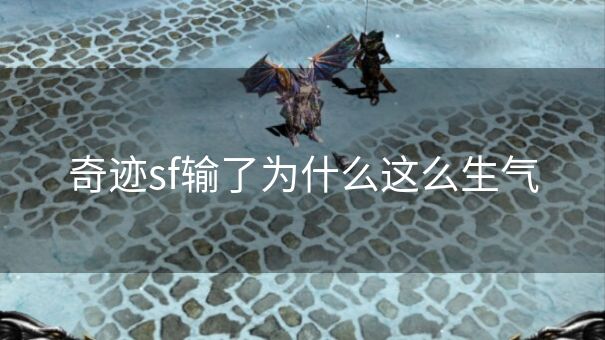 奇迹sf输了为什么这么生气