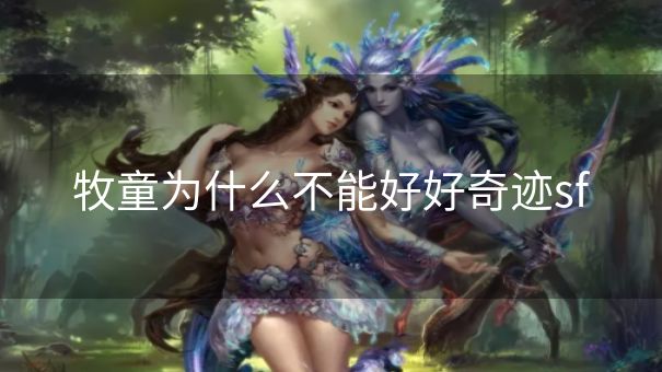 牧童为什么不能好好奇迹sf