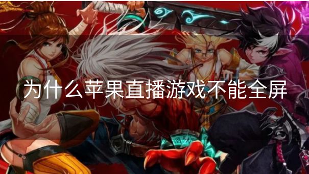 为什么苹果直播游戏不能全屏