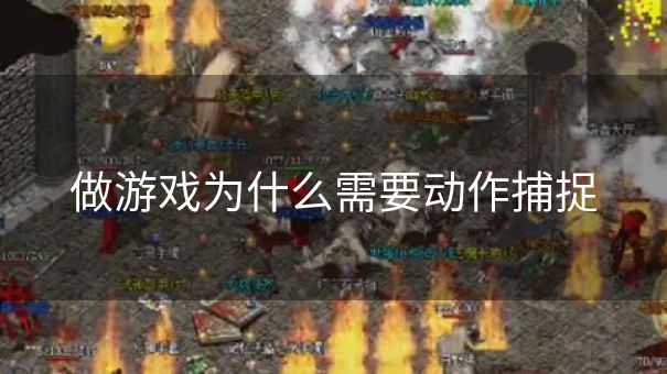 做游戏为什么需要动作捕捉