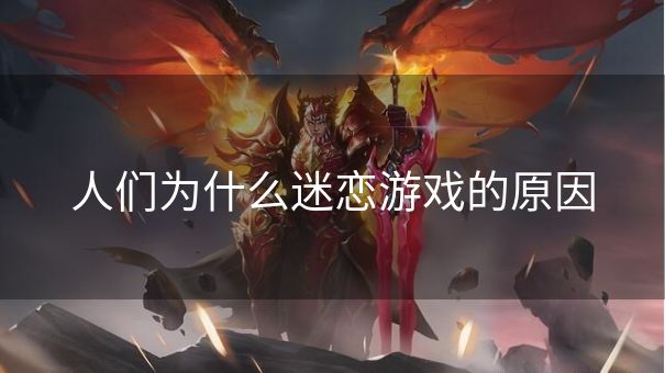 人们为什么迷恋游戏的原因