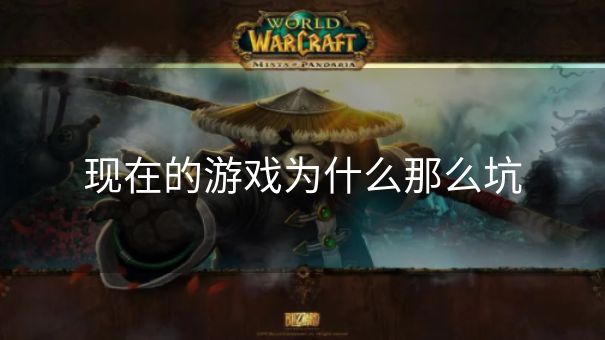 现在的游戏为什么那么坑 现在的游戏为什么那么坑