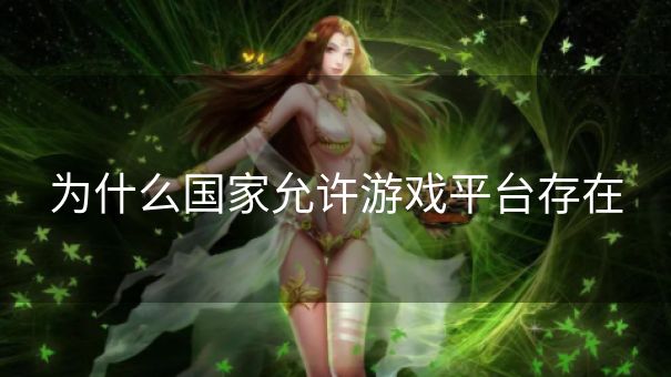 为什么国家允许游戏平台存在