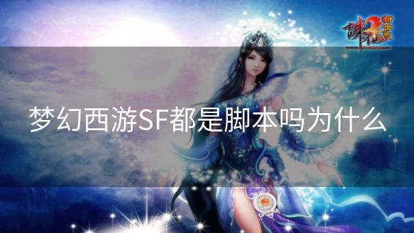 梦幻西游SF都是脚本吗为什么