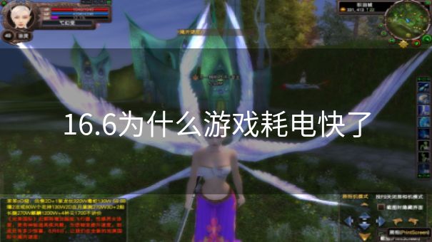 16.6为什么游戏耗电快了
