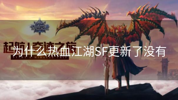 为什么热血江湖SF更新了没有