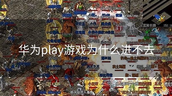 华为play游戏为什么进不去