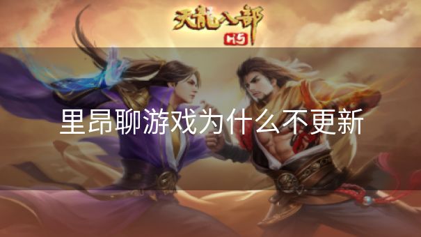 里昂聊游戏为什么不更新