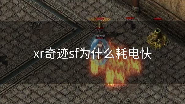 xr奇迹sf为什么耗电快