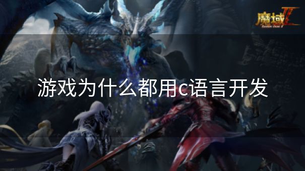 游戏为什么都用c语言开发