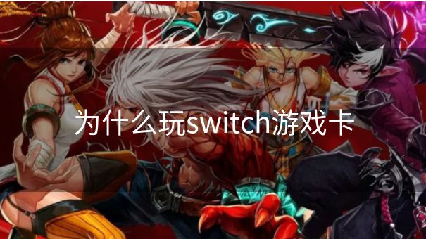 为什么玩switch游戏卡